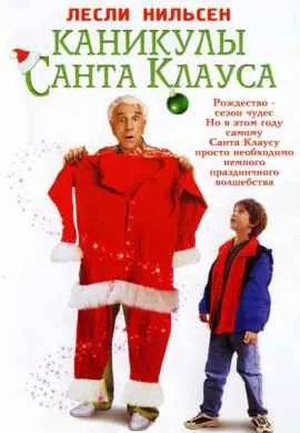 Каникулы Санта Клауса Каникулы Санта Клауса