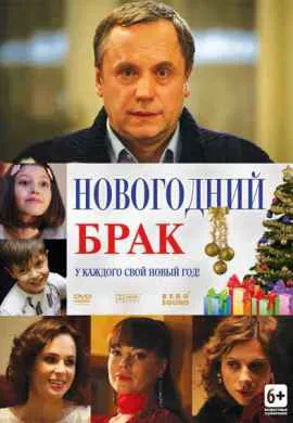 Новогодний брак Новогодний брак