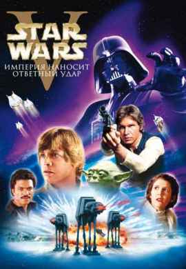 Звёздные войны: Эпизод 5 – Империя наносит …