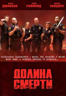 Долина смерти Долина смерти