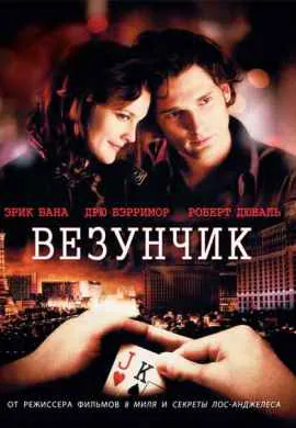 Везунчик Везунчик