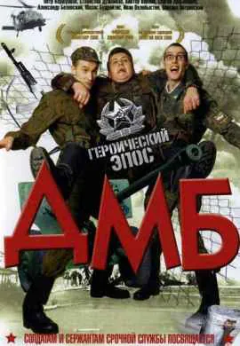 ДМБ ДМБ