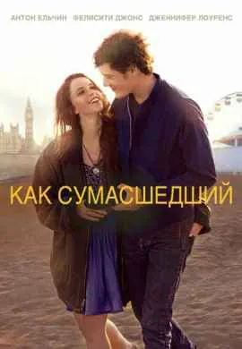 Как сумасшедший Как сумасшедший