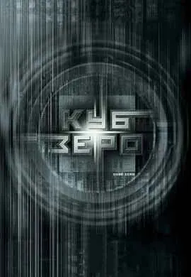 Куб Зеро Куб Зеро