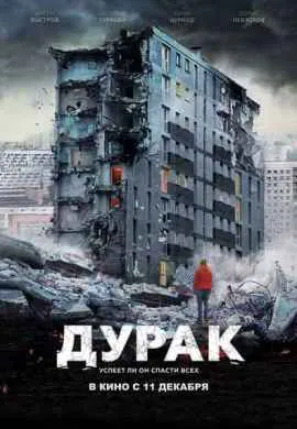 Дурак Дурак