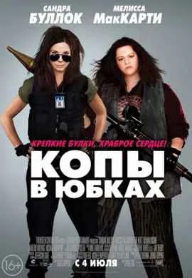 Копы в юбках Копы в юбках