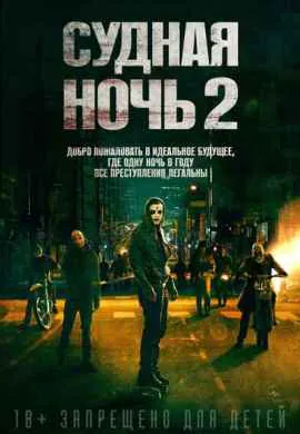 Судная ночь 2 Судная ночь 2
