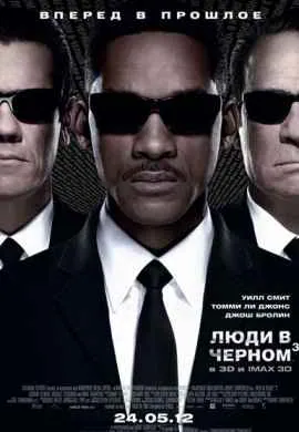 Люди в черном 3