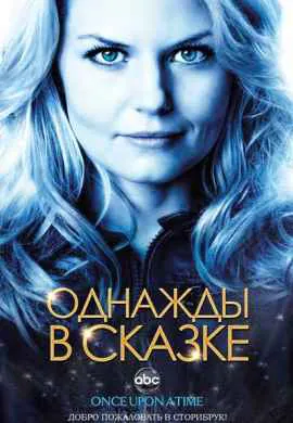 Однажды в сказке Однажды в сказке