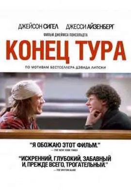 Конец тура