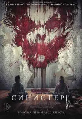 Синистер 2