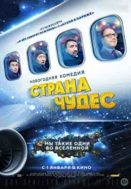 Страна чудес