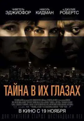 Тайна в их глазах Тайна в их глазах