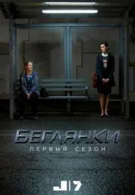 Беглянки