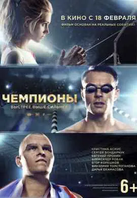 Чемпионы: Быстрее. Выше. Сильнее