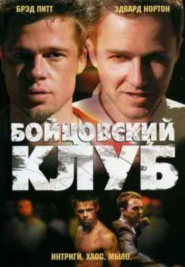 Бойцовский клуб