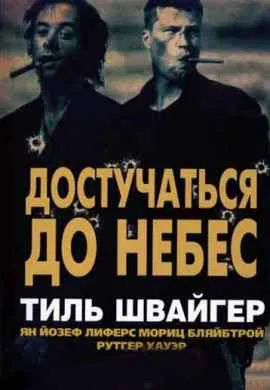 Достучаться до небес