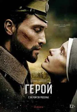 Герой