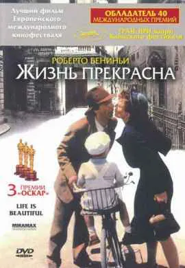 Жизнь прекрасна