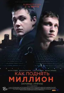 Как поднять миллион. Исповедь Задрота