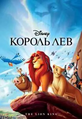 Король Лев