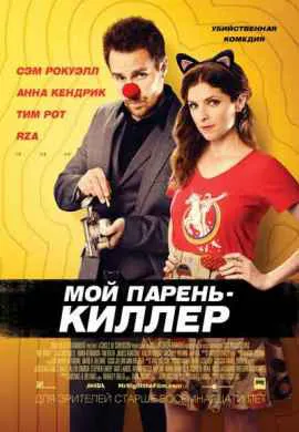 Мой парень киллер