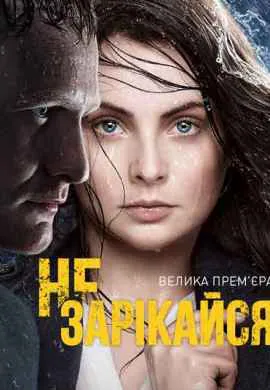 Не зарекайся