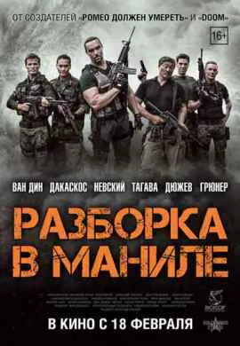 Разборка в Маниле