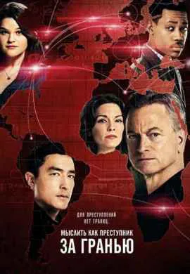 Мыслить как преступник: За границей