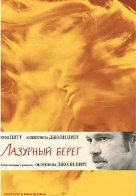 Лазурный берег