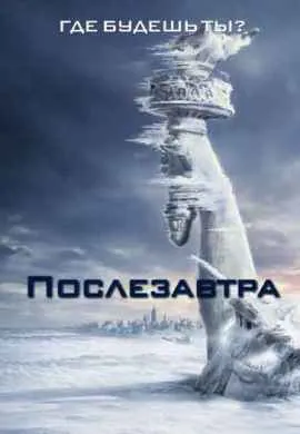 Послезавтра