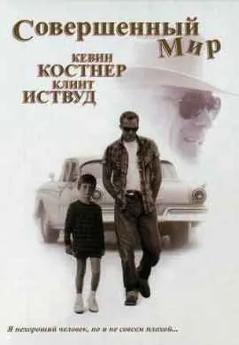 Совершенный мир
