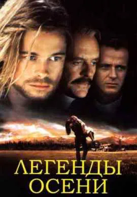 Легенды осени