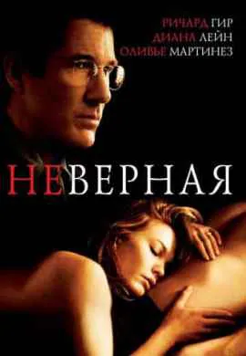 Неверная