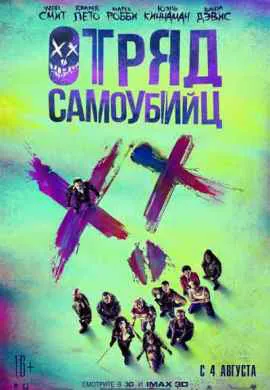 Отряд самоубийц Отряд самоубийц