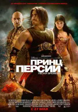 Принц Персии: Пески времени