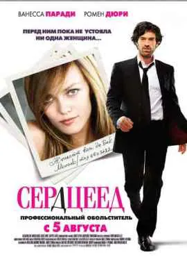 Сердцеед