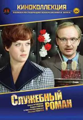 Служебный роман