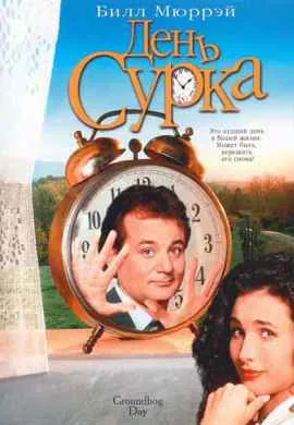 День сурка День сурка