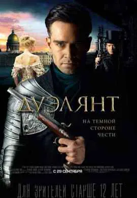 Дуэлянт Дуэлянт