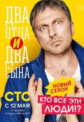 Два отца и два сына
