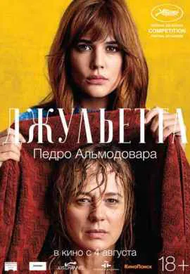 Джульетта