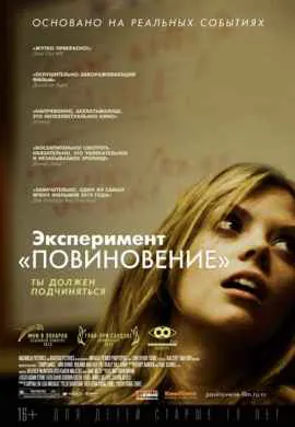 Эксперимент Повиновение