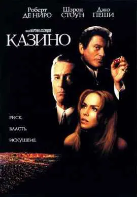 Казино