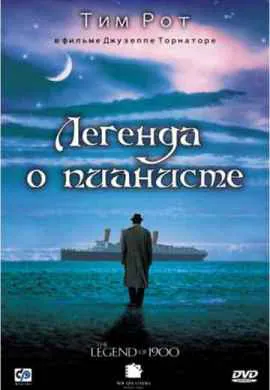 Легенда о пианисте