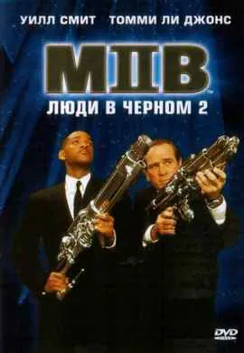 Люди в черном 2