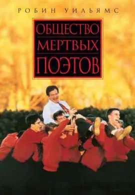 Общество мертвых поэтов