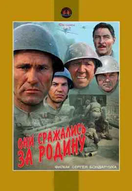 Они сражались за Родину