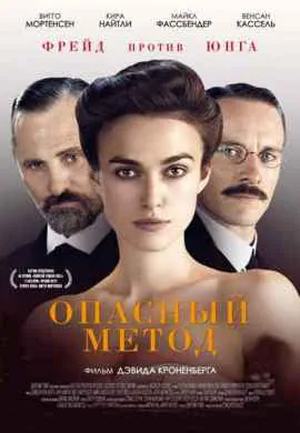 Опасный метод
