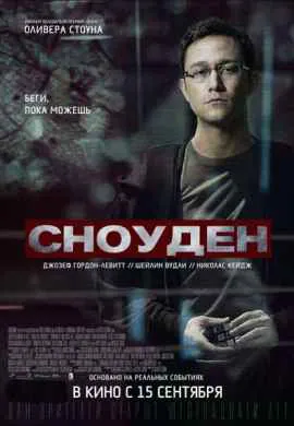 Сноуден